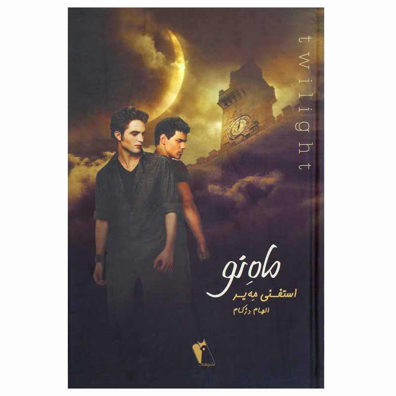 Price and Buy New moon Novel by Stephenie Meyer (Farsi)_68fcd35c16180.jpeg Price and Buy New moon Novel by Stephenie Meyer (Farsi) - Image 1