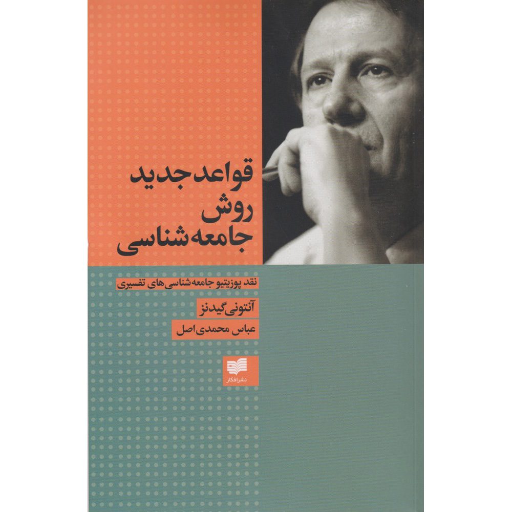 Price and Buy New Rules of Sociological Method by Anthony Giddens (Farsi)