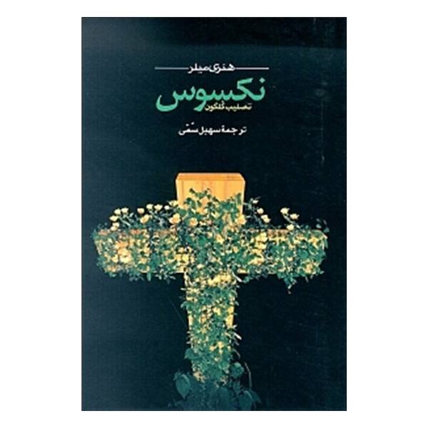 Price and Buy Nexus Book by Henry Miller (Farsi Edition)_68f75608c7acf.jpeg Price and Buy Nexus Book by Henry Miller (Farsi Edition)