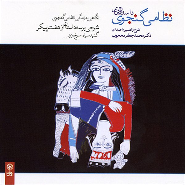 Price and Buy Nezami Gangavi Album by Mohammad Jafar Mahjoub_68f79c271c8ec.jpeg Price and Buy Nezami Gangavi Album by Mohammad Jafar Mahjoub