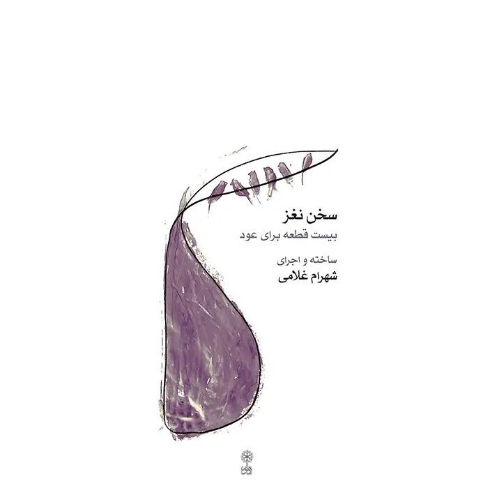 Price and Buy Nice Talk Music Book by Shahram Gholami_6901d962015e8.jpeg Price and Buy Nice Talk Music Book by Shahram Gholami - Image 1