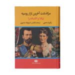 Price and Buy Nicholas and Alexandra by Robert K. Massie (Farsi)