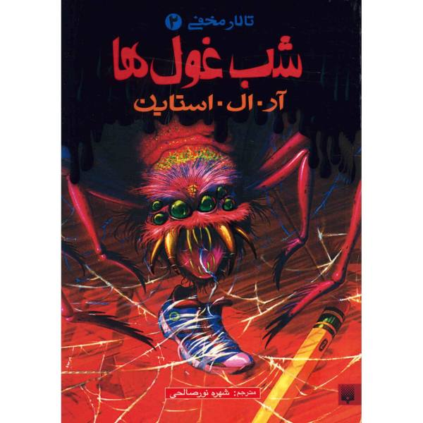Price and Buy Night of the Giant Everything Book by R. L. Stine_68f694ae0779c.jpeg Price and Buy Night of the Giant Everything Book by R. L. Stine