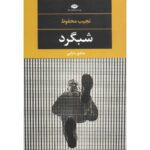 Price and Buy Nightgown Novel by Naguib Mahfouz (Farsi)
