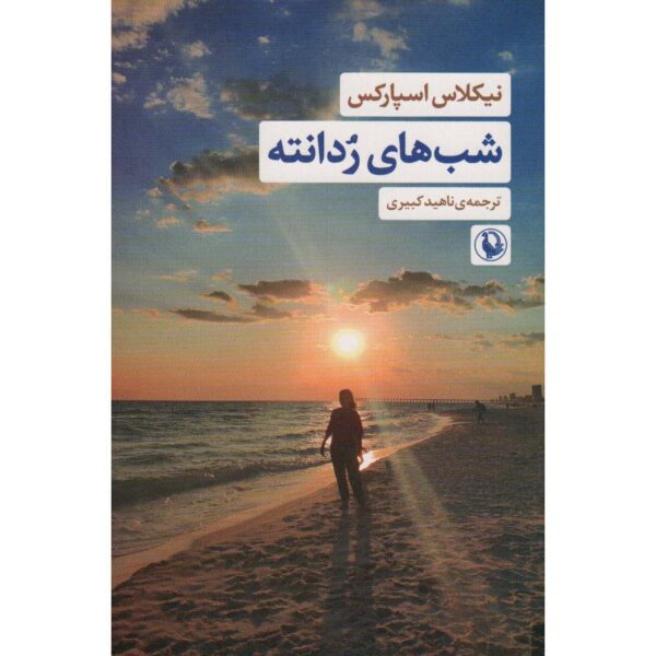 Price and Buy Nights in Rodanthe Novel by Nicholas Sparks (Farsi)_68fe4ff21dd39.jpeg Price and Buy Nights in Rodanthe Novel by Nicholas Sparks (Farsi)
