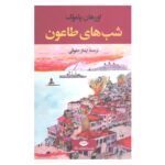 Price and Buy Nights of Plague (Veba Geceleri) Novel by Orhan Pamuk (Farsi)