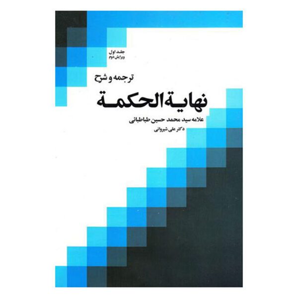 Price and Buy Nihayat Al-Hikmah Muhammad Husayn Tabataba’i (Allamah Tabatabai) Vol. 1_68ff40b79644a.jpeg Price and Buy Nihayat Al-Hikmah Muhammad Husayn Tabataba’i (Allamah Tabatabai) Vol. 1