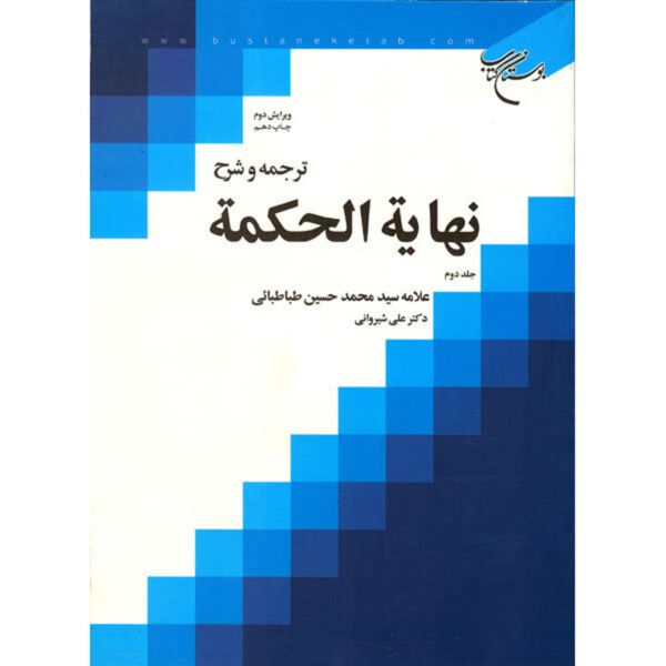 Price and Buy Nihayat Al-Hikmah Muhammad Husayn Tabataba’i (Allamah Tabatabai) Vol. 2_68ff416202c13.jpeg Price and Buy Nihayat Al-Hikmah Muhammad Husayn Tabataba’i (Allamah Tabatabai) Vol. 2