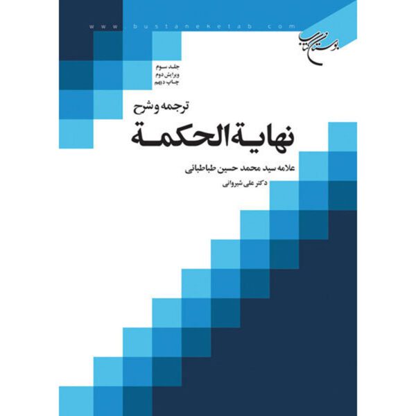 Price and Buy Nihayat Al-Hikmah Muhammad Husayn Tabataba’i (Allamah Tabatabai) Vol. 3_68ff40d739f71.jpeg Price and Buy Nihayat Al-Hikmah Muhammad Husayn Tabataba’i (Allamah Tabatabai) Vol. 3