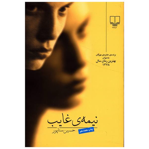 Price and Buy Nimeh-ye Ghayeb Book by Hossein Sanapour_68f687aaa1e01.jpeg Price and Buy Nimeh-ye Ghayeb Book by Hossein Sanapour