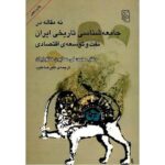 Price and Buy Nine Essays on Iran’s Historical Sociology Homa Katouzian (Farsi)