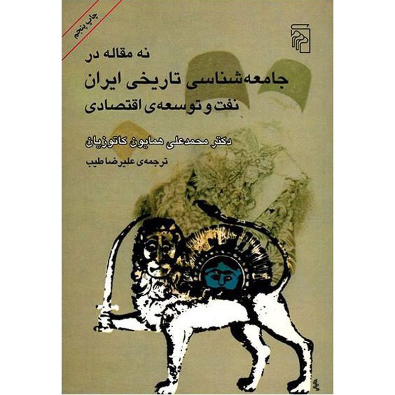 Price and Buy Nine Essays on Iran’s Historical Sociology Homa Katouzian (Farsi)_6901611ca4dcc.jpeg Price and Buy Nine Essays on Iran’s Historical Sociology Homa Katouzian (Farsi) - Image 1