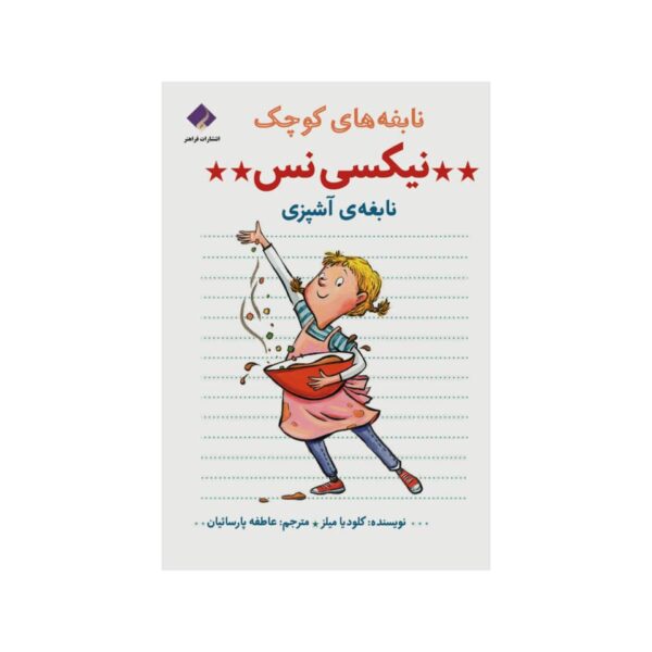 Price and Buy Nixie Ness: Cooking Star Book by Claudia Mills_68fcd56edc086.jpeg Price and Buy Nixie Ness: Cooking Star Book by Claudia Mills