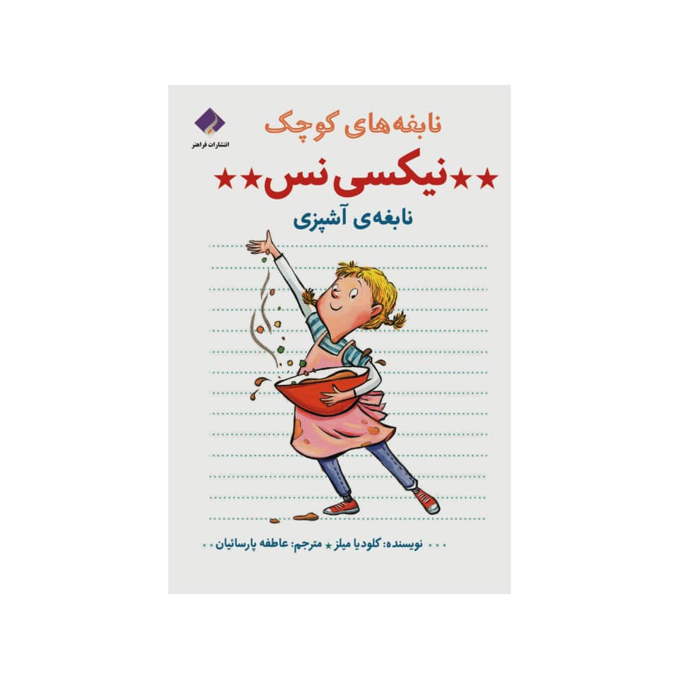 Price and Buy Nixie Ness: Cooking Star Book by Claudia Mills_68fcd56edc086.jpeg Price and Buy Nixie Ness: Cooking Star Book by Claudia Mills - Image 1