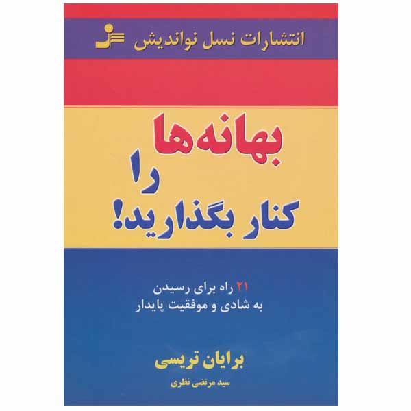Price and Buy No Excuses Book by Brian Tracy (Farsi)_68fb49fe3faa6.jpeg Price and Buy No Excuses Book by Brian Tracy (Farsi)