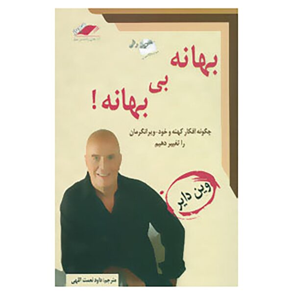 Price and Buy No Excuses Book by Wayne Dyer (Farsi Edition)