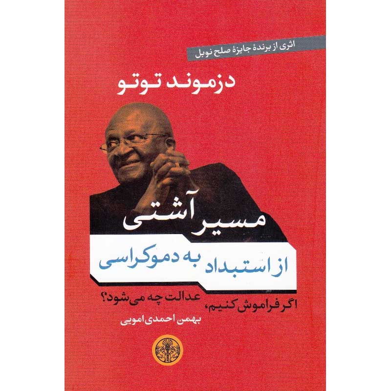 Price and Buy No Future without Forgiveness Book by Desmond Tutu (Farsi)_6900c6dab84b9.jpeg Price and Buy No Future without Forgiveness Book by Desmond Tutu (Farsi) - Image 1