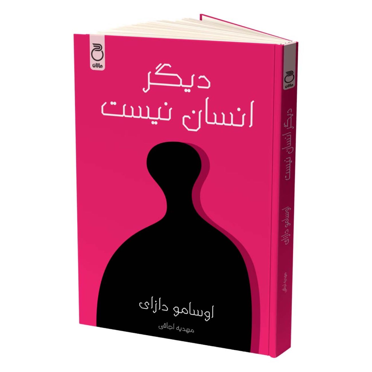 Price and Buy No Longer Human by Osamu Dazai (Farsi)_69033cefb0978.jpeg Price and Buy No Longer Human by Osamu Dazai (Farsi) - Image 1