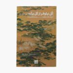 Price and Buy No Mud No Lotus Book by Thich Nhat Hanh (Farsi)