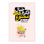 Price and Buy No Overthinking Allowed by Anne Bogel (Farsi)