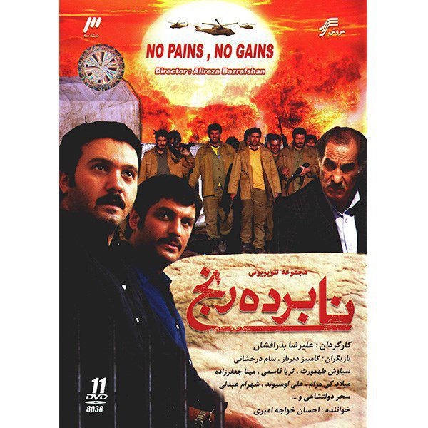 Price and Buy No Pain No Gains Iranian Television Series_68fd26559db7d.jpeg Price and Buy No Pain No Gains Iranian Television Series