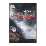 Price and Buy No Second Chance Novel by Harlan Coben (Farsi)