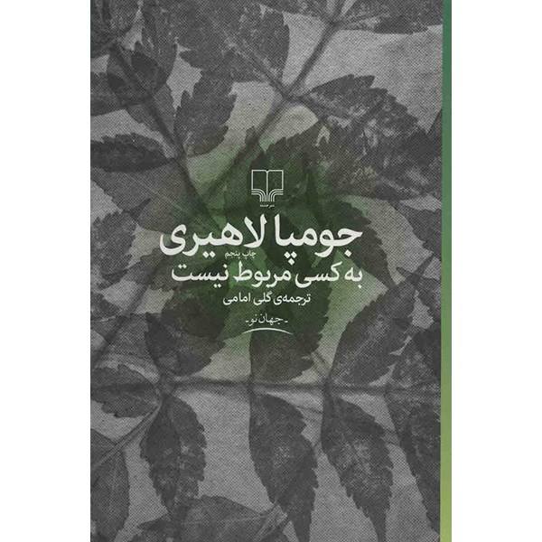 Price and Buy Nobody’s Business Novel by Jhumpa Lahiri (Farsi)_68f6f79156efa.jpeg Price and Buy Nobody’s Business Novel by Jhumpa Lahiri (Farsi)