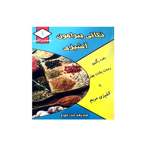 Price and Buy Nokati Piramoone Ashpazi Book by Sadigheh Khodakhah