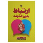 Price and Buy Nonviolent Communication: A Language of Life by Marshall B. Rosenberg (Farsi)