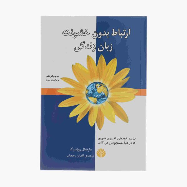 Price and Buy Nonviolent Communication by Marshall Rosenberg (Farsi)_68fccb8e91538.jpeg Price and Buy Nonviolent Communication by Marshall Rosenberg (Farsi)