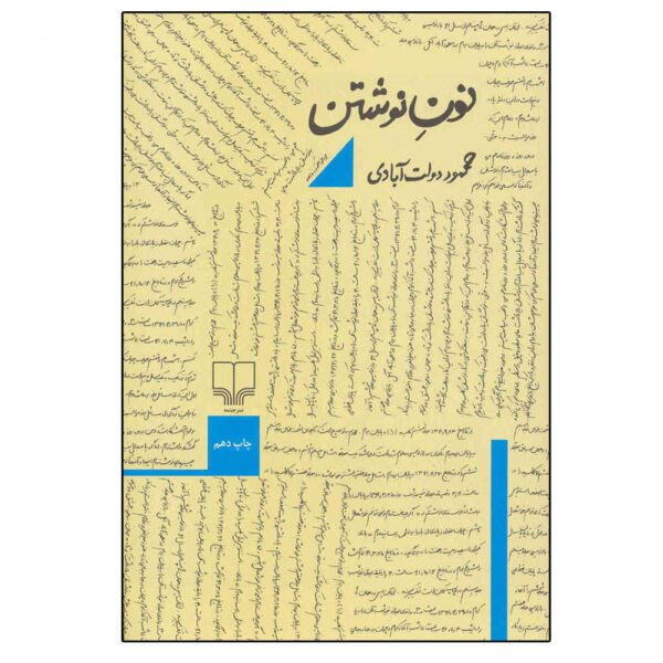 Price and Buy Noon-e Neveshtan. Like W for Writing by Mahmoud Dowlatabadi (Farsi)_68f49b60f2385.jpeg Price and Buy Noon-e Neveshtan. Like W for Writing by Mahmoud Dowlatabadi (Farsi)