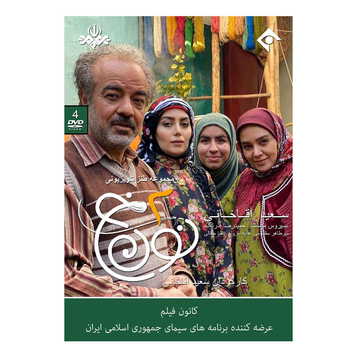 Price and Buy Noon Khe 2 Iranian TV Series by Saeid Aghakhani