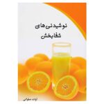 Price and Buy Nooshidanihaye Shafabakhsh Book by Avat Salavati
