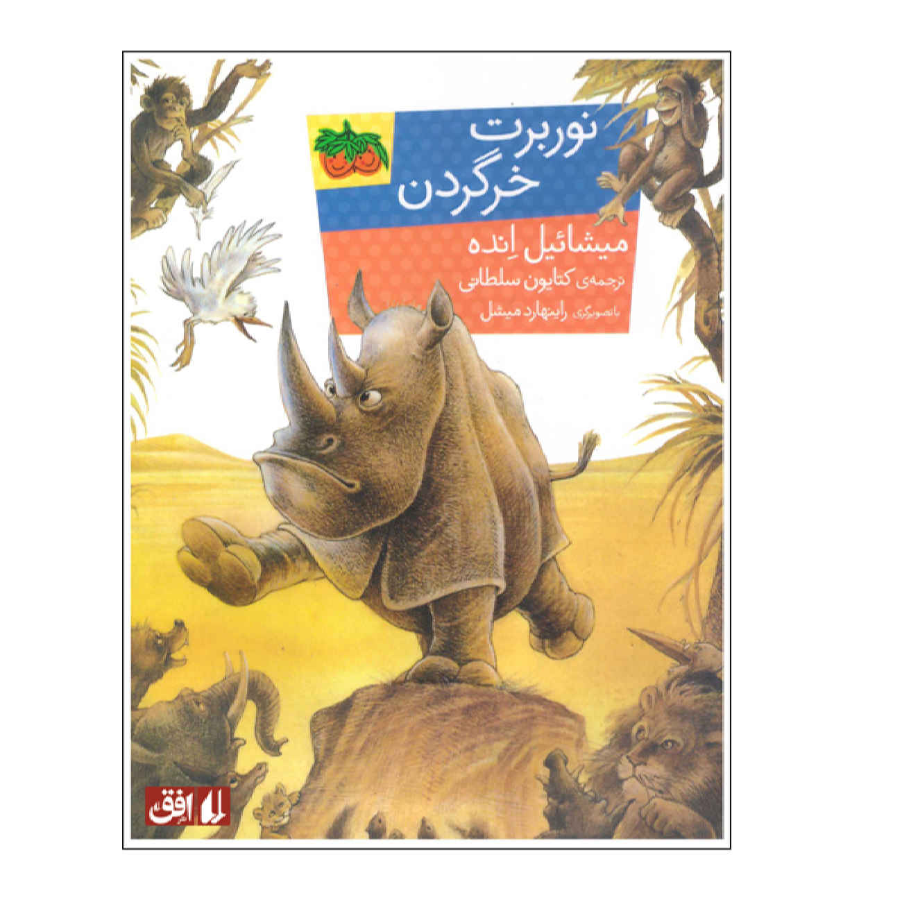 Price and Buy Norberto Nucagorda by Michael Ende (Farsi)_6902a1c3deede.jpeg Price and Buy Norberto Nucagorda by Michael Ende (Farsi) - Image 1