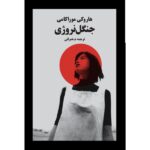 Price and Buy Norwegian Wood Book by Haruki Murakami (Farsi)