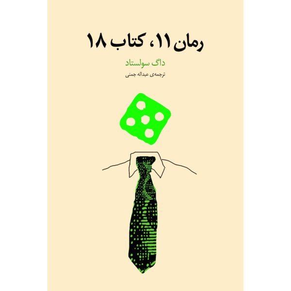 Price and Buy Novel 11, Book 18 Novel by Dag Solstad (Farsi)_68fe080dbadec.jpeg Price and Buy Novel 11, Book 18 Novel by Dag Solstad (Farsi)
