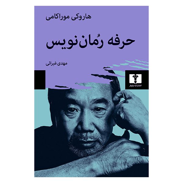 Price and Buy Novelist as a Vocation Book by Haruki Murakami (Farsi)_68fe07c0481a9.jpeg Price and Buy Novelist as a Vocation Book by Haruki Murakami (Farsi)