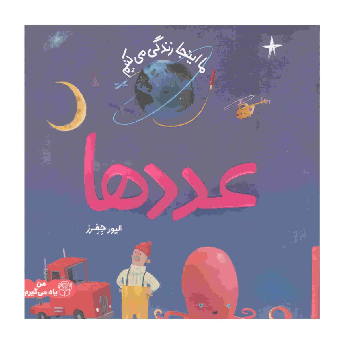 Price and Buy Numbers Book by Oliver Jeffers (Farsi Edition)