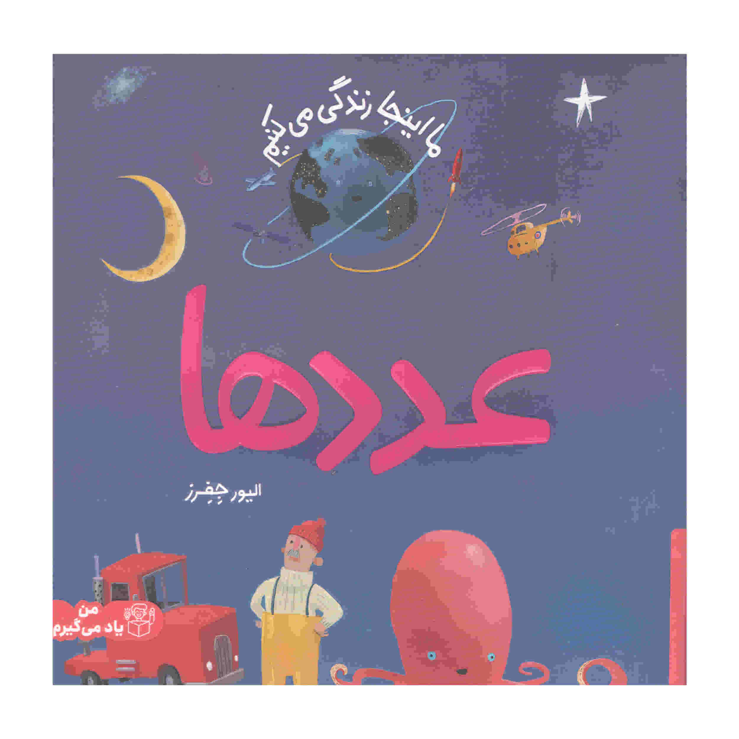 Price and Buy Numbers Book by Oliver Jeffers (Farsi Edition)