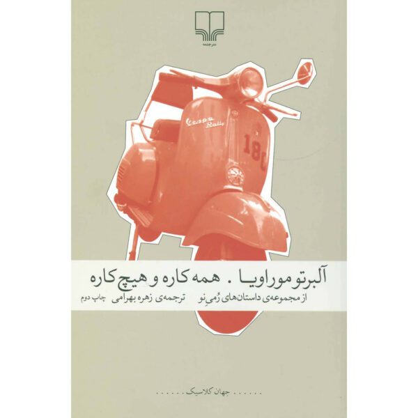 Price and Buy Nuovi Racconti Romani Book by Alberto Moravia (Farsi)_68ff4d6da5755.jpeg Price and Buy Nuovi Racconti Romani Book by Alberto Moravia (Farsi)