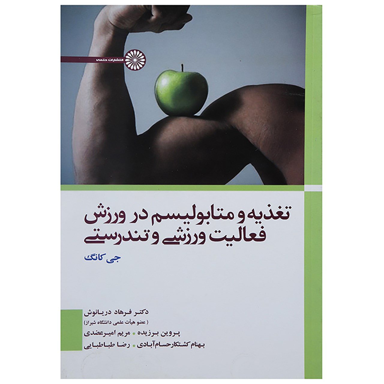 Price and Buy Nutrition and Metabolism in Sports, Exercise and Health by Jie Kang (Farsi)_69023ccb4c33e.jpeg Price and Buy Nutrition and Metabolism in Sports, Exercise and Health by Jie Kang (Farsi) - Image 1