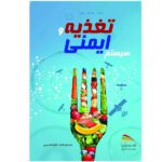 Price and Buy Nutrition and the Immune System by Heng Fong Seow (Farsi)