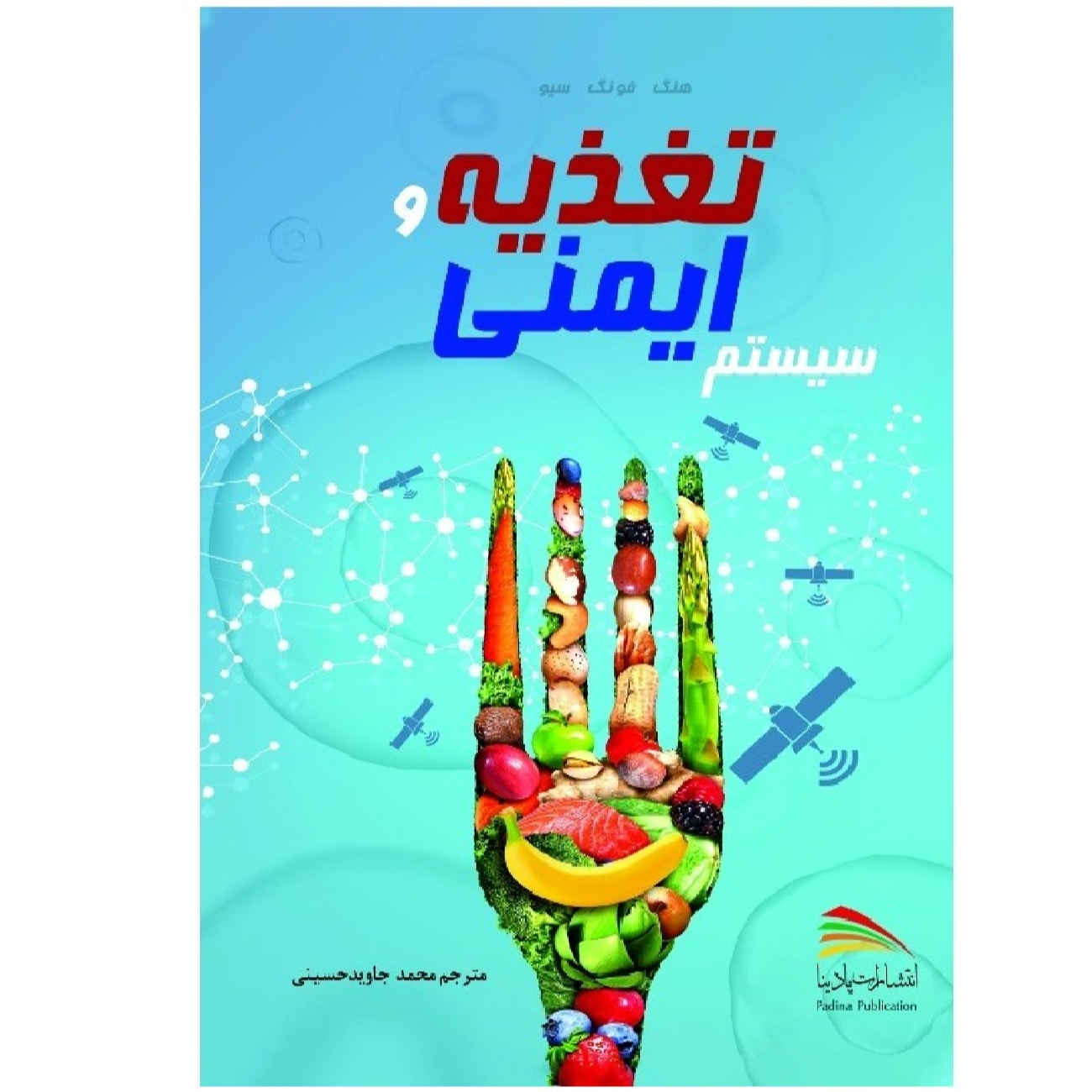 Price and Buy Nutrition and the Immune System by Heng Fong Seow (Farsi)_69023d7ae5928.jpeg Price and Buy Nutrition and the Immune System by Heng Fong Seow (Farsi) - Image 1