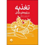 Price and Buy Nutrition and Therapeutic Diets by Dr. Mahmoudreza Nakhai (Farsi)