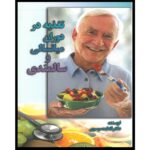 Price and Buy Nutrition in Middle Age and Old Age by Dr. Fatemeh Mousavi (Farsi)