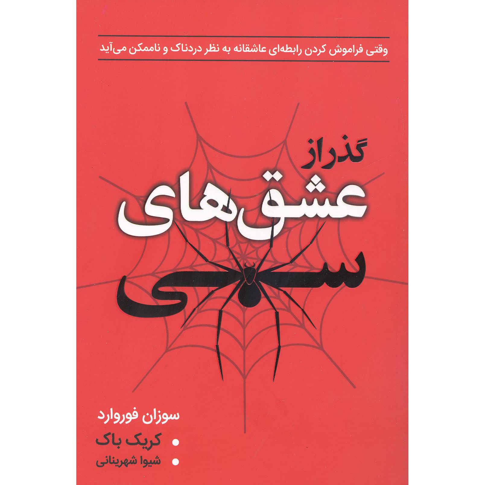 Price and Buy Obsessive Love Book by Susan Forward (Farsi)_68fd6db69c133.jpeg Price and Buy Obsessive Love Book by Susan Forward (Farsi) - Image 1