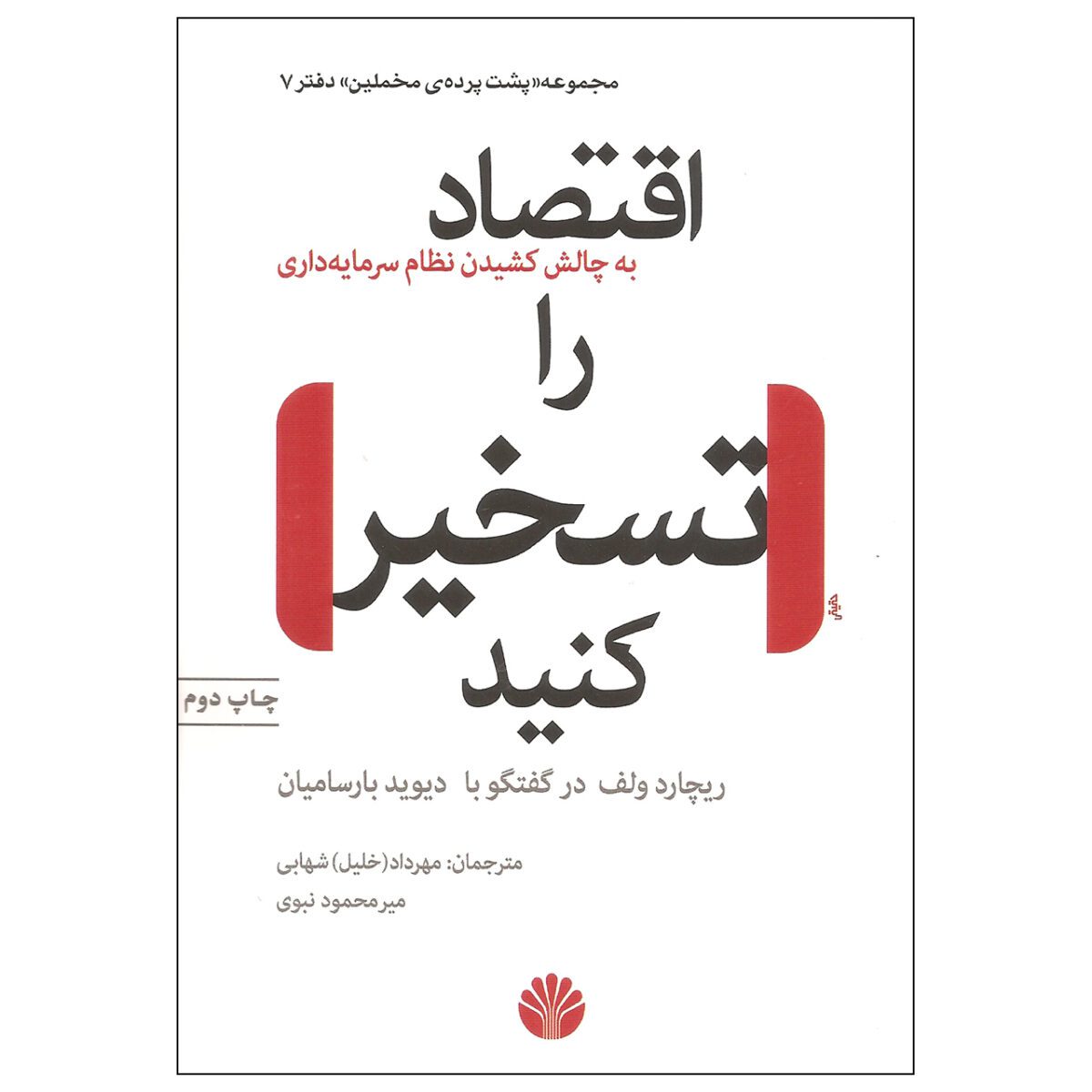 Price and Buy Occupy the Economy by Richard D. Wolff (Farsi)