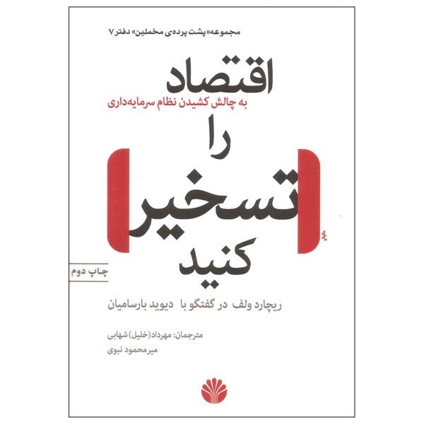 Price and Buy Occupy the Economy by Richard D. Wolff (Farsi)_68fd5aa1c65b8.jpeg Price and Buy Occupy the Economy by Richard D. Wolff (Farsi)