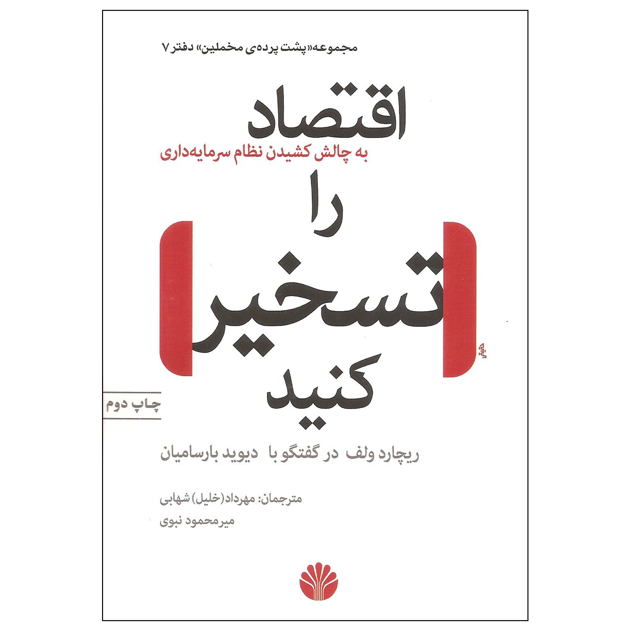 Price and Buy Occupy the Economy by Richard D. Wolff (Farsi)