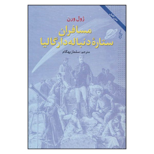 Price and Buy Off on a Comet Novel by Jules Verne (Farsi Edition)_68f6a93930523.jpeg Price and Buy Off on a Comet Novel by Jules Verne (Farsi Edition)